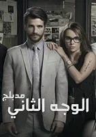 مسلسل الوجه الثاني الحلقة 2 الثانية مدبلجة