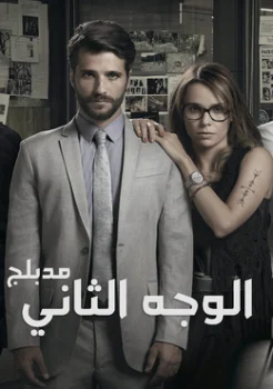 مسلسل الوجه الثاني الحلقة 3 الثالثة مدبلجة