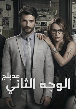 مسلسل الوجه الثاني مدبلج