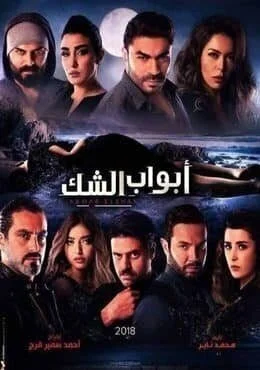مسلسل ابواب الشك الحلقة 6 السادسة