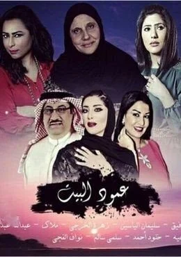 مسلسل عمود البيت الحلقة 6 السادسة
