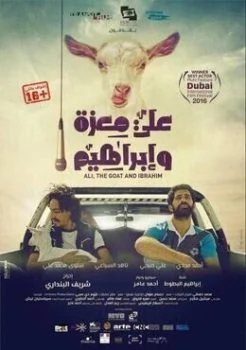 فيلم علي معزة وإبراهيم 2016