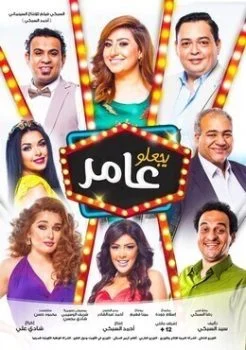 فيلم يجعلو عامر 2017