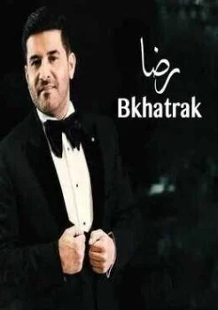 تحميل البوم رضا بخاطرك 2018