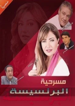 مسرحية البرنسيسة 1984