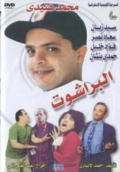 مسرحية البراشوت 1991