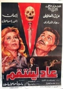 فيلم عاد لينتقم 1988