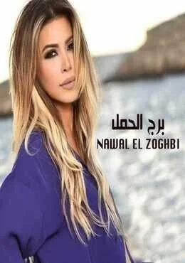 اغنية نوال الزغبي برج الحمل Mp3