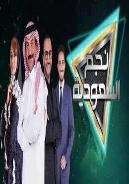 برنامج نجم السعودية الحلقة 1 الاولي