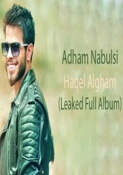 البوم ادهم نابلسي حقل الغام 2018