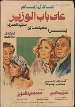 فيلم علي باب الوزير 1982