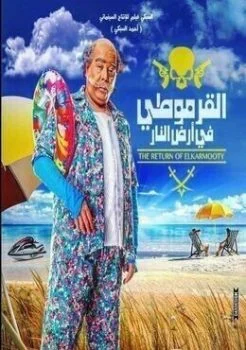 فيلم القرموطى فى ارض النار 2017