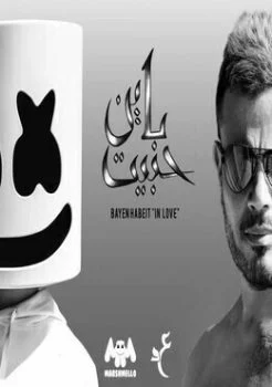 اغنية عمرو دياب ومارشميلو باين حبيت