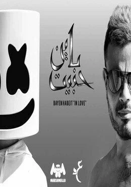 اغنية عمرو دياب ومارشميلو باين حبيت