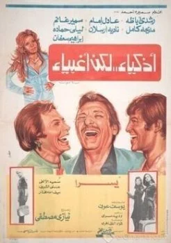 فيلم أذكياء لكن أغبياء 1980