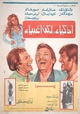 فيلم أذكياء لكن أغبياء 1980