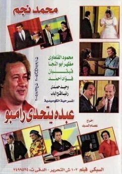 مسرحيه عبده يتحدى رامبو 1990