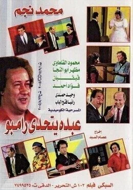 مسرحيه عبده يتحدى رامبو 1990