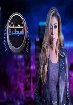 برنامج تحت السيطرة الحلقة 1 الاولي