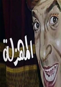 مسرحية المهزلة 1983