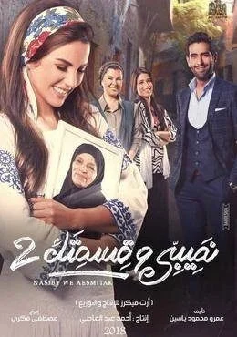 مسلسل نصيبي وقسمتك الموسم الثاني الحكاية الاولي لحظة من فضلك