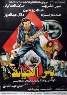 فيلم بئر الخيانة 1987