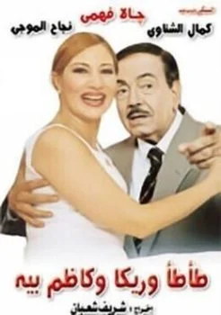 فيلم طأطأ وريكا وكاظم بيه 1995