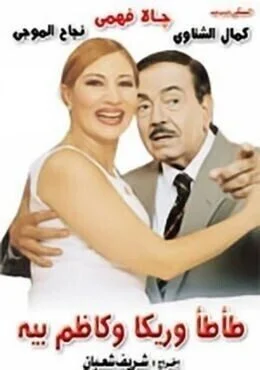 فيلم طأطأ وريكا وكاظم بيه 1995