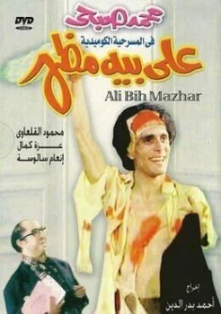 مسرحية على بيه مظهر 1976