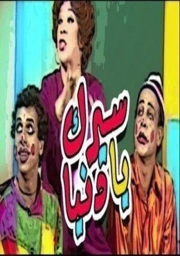 مسرحية سيرك يا دنيا 1982