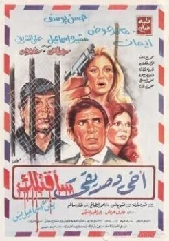 فيلم أخي وصديقي سأقتلك 1986