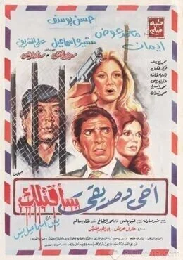 فيلم أخي وصديقي سأقتلك 1986