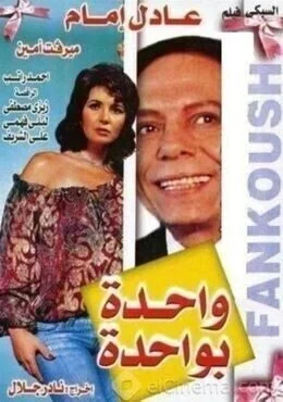 فيلم واحدة بواحدة 1984