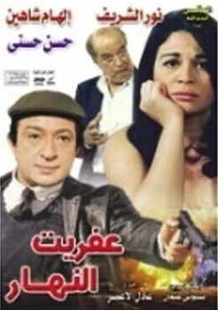 فيلم عفريت النهار 1997