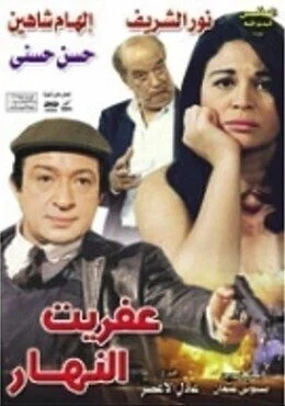 فيلم عفريت النهار 1997