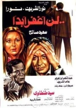 فيلم لن أغفر أبدا 1981