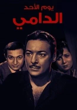 فيلم يوم الأحد الدامى 1975
