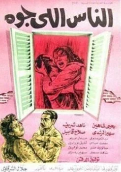 فيلم الناس اللي جوه 1969