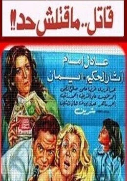 فيلم قاتل ما قتلش حد 1979