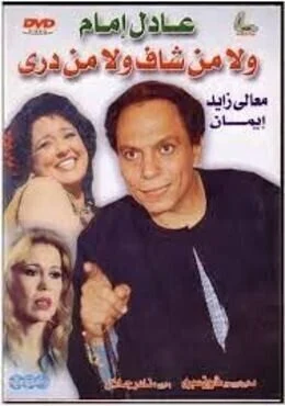 فيلم ولا من شاف ولا من دري 1983