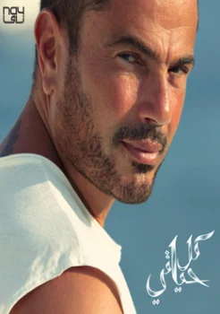 البوم عمرو دياب كل حياتي 2018