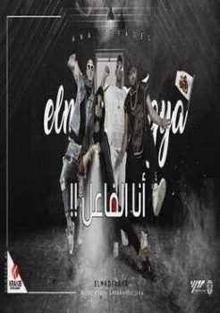 كليب اغنية انا الفاعل – المدفعجية