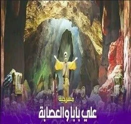 مسرحية علي بابا والعصابة