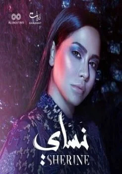 اغنية شيرين عبدالوهاب نساي Mp3
