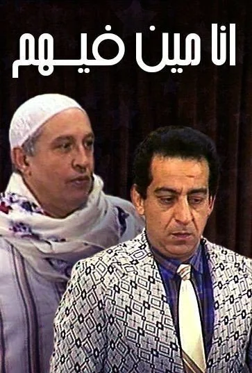 مسرحية انا مين فيهم 1992