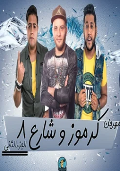 مهرجان كرموز وشارع 8 الجزء الثاني