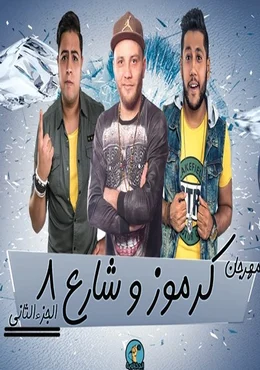 مهرجان كرموز وشارع 8 الجزء الثاني