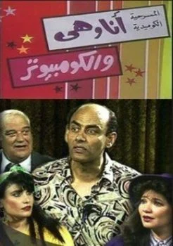 مسرحية انا وهي والكمبيوتر 1992