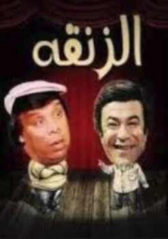مسرحية الزنقة