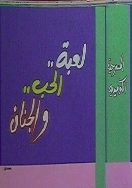 مسرحية لعبة الحب والجنان 1992